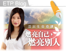 活出生命奇蹟 - 燃亮自己、燃亮別人