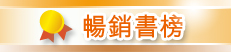 暢銷書榜