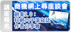 《創業2.0：科網六子蕩寇誌》