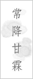 常降甘霖