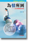《為情所困》郭碧珊 著