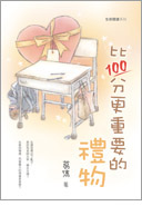 比100分更重要的禮物