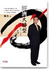 《經濟大轉型 — 陶冬談大趨勢‧大故事》 陶冬 著