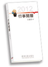 2012行事閱曆
