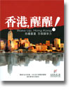《香港，醒醒！》香港經濟日報　著