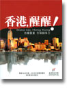 《香港,醒醒!》香港經濟日報 著