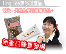 Ling Lee無添加產品
