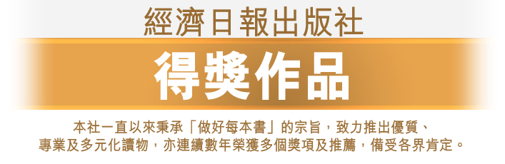 經濟日報出版社, 得獎作品, 好書名單, 做好每本書, 獎項, 推薦